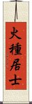 火種居士 Scroll