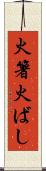 火箸 Scroll
