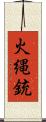 火縄銃 Scroll