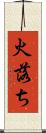 火落ち Scroll