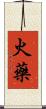火藥 Scroll