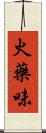 火藥味 Scroll
