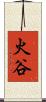 火谷 Scroll