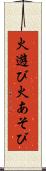 火遊び Scroll