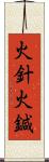 火針;火鍼 Scroll