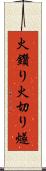 火鑽り Scroll