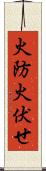 火防 Scroll