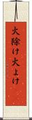 火除け Scroll