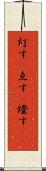 灯す(P) Scroll