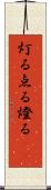 灯る Scroll