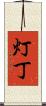 灯丁 Scroll