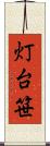 灯台笹 Scroll