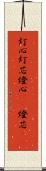 灯心 Scroll