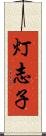 灯志子 Scroll