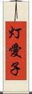 灯愛子 Scroll