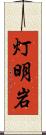 灯明岩 Scroll