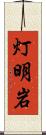 灯明岩 Scroll