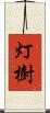 灯樹 Scroll