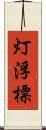 灯浮標 Scroll