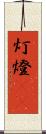 灯 Scroll