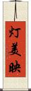 灯美映 Scroll