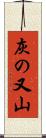 灰の又山 Scroll