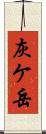 灰ケ岳 Scroll