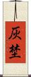 灰埜 Scroll
