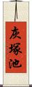 灰塚池 Scroll