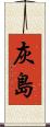 灰島 Scroll