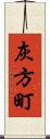灰方町 Scroll