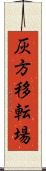 灰方移転場 Scroll