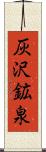 灰沢鉱泉 Scroll