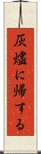 灰燼に帰する Scroll
