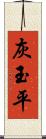 灰玉平 Scroll
