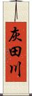 灰田川 Scroll