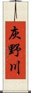 灰野川 Scroll
