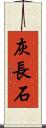 灰長石 Scroll
