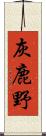 灰鹿野 Scroll