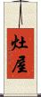 灶屋 Scroll