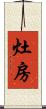 灶房 Scroll