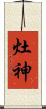 灶神 Scroll