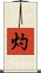 灼 Scroll