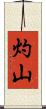 灼山 Scroll