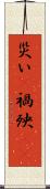 災い(P) Scroll