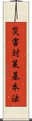 災害対策基本法 Scroll