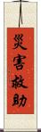 災害救助 Scroll