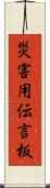災害用伝言板 Scroll