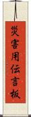 災害用伝言板 Scroll