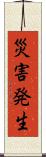 災害発生 Scroll